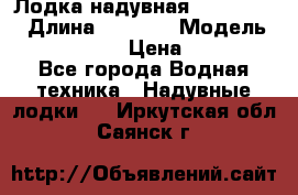 Лодка надувная Flinc F300 › Длина ­ 3 000 › Модель ­ Flinc F300 › Цена ­ 10 000 - Все города Водная техника » Надувные лодки   . Иркутская обл.,Саянск г.
